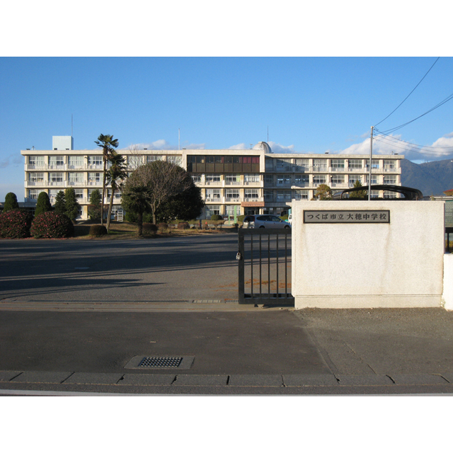 中学校　つくば市立大穂中学校（中学校）まで2122m