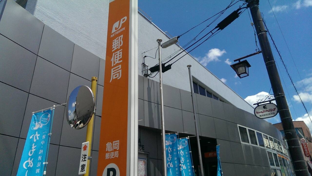 郵便局　亀岡郵便局（郵便局）まで330m