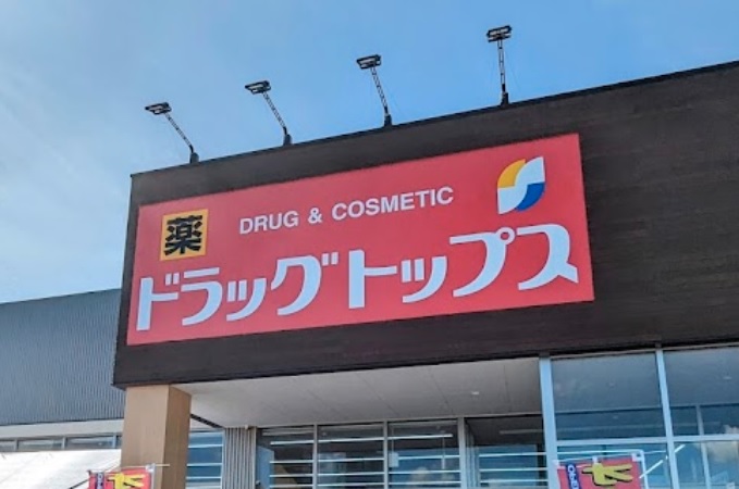 ドラックストア　ドラッグトップス土橋店（上越市土橋）（ドラッグストア）まで926m