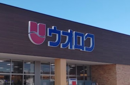 スーパー　ウオロク上越店（上越市土橋）（スーパー）まで928m