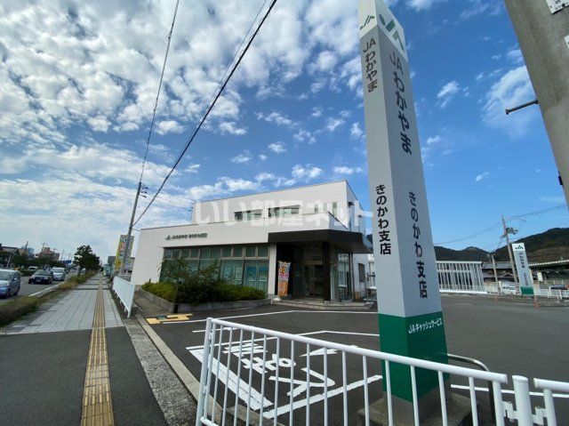 銀行　わかやま農協 きのかわ支店（銀行）まで329m