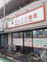 ドラックストア　オレンジ薬局 反町店（ドラッグストア）まで334m