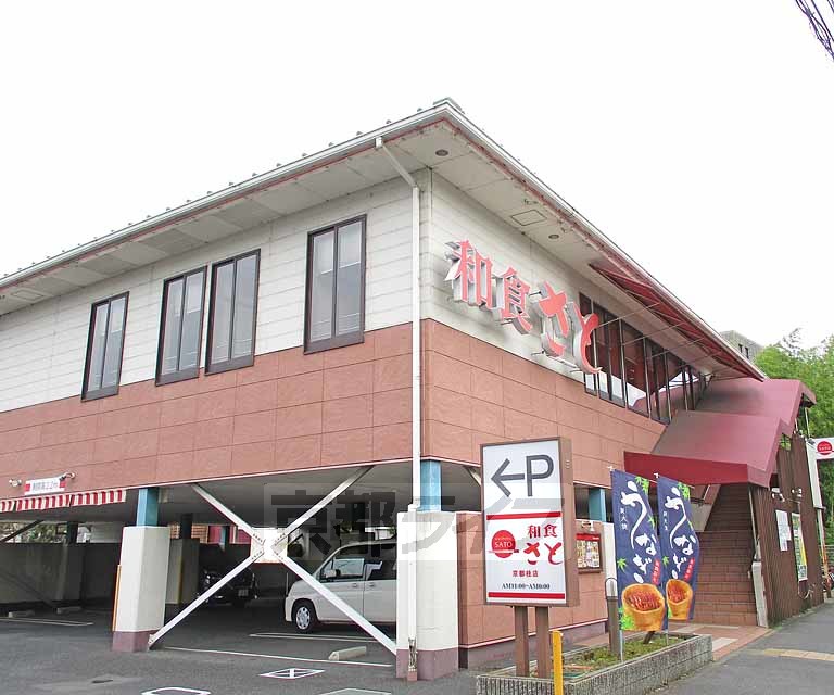 飲食店　和食さと　桂店（飲食店）まで600m