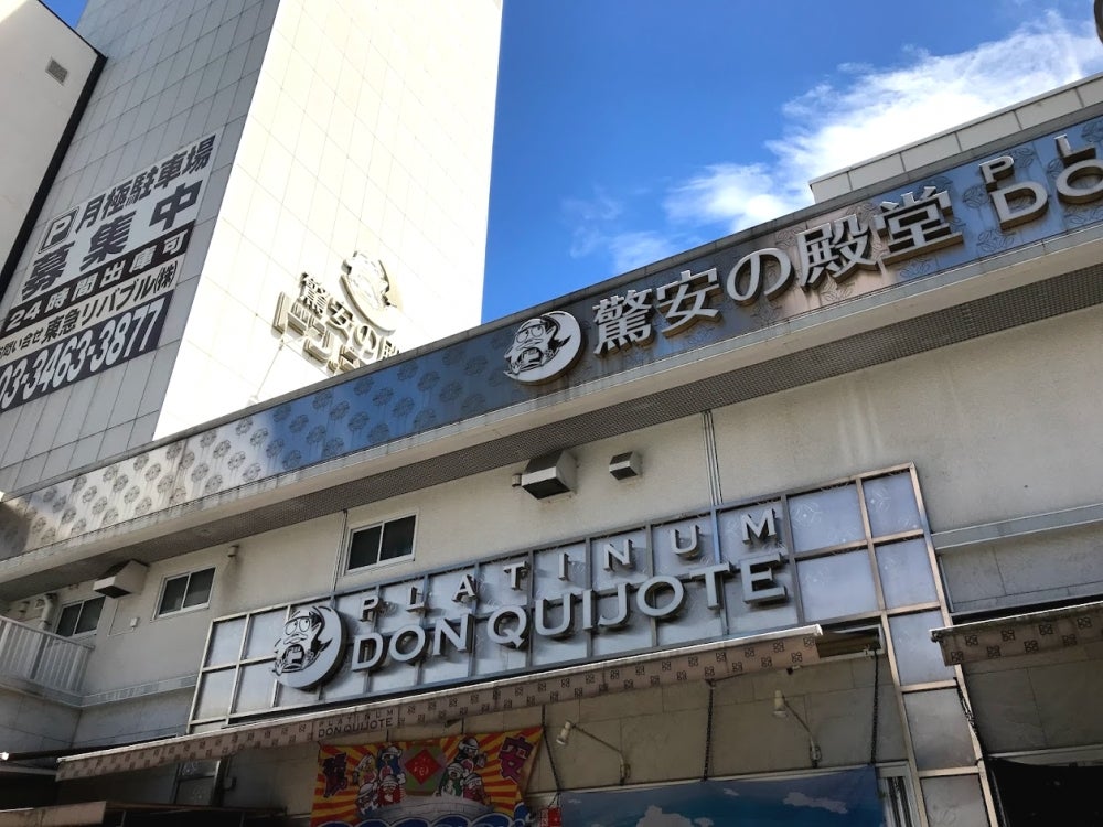 その他　ドン・キホーテプラチナ ドン・キホーテ白金台店（その他）まで744m