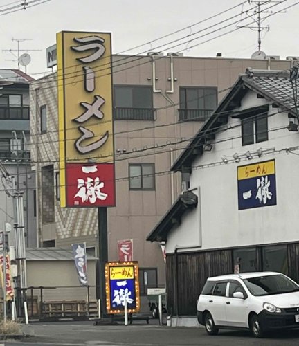飲食店　ラーメン工房 一徹（飲食店）まで255m
