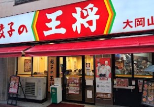 飲食店　餃子の王将 大岡山店（飲食店）まで536m