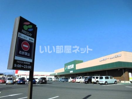 スーパー　FRESSAY(フレッセイ) 富塚店（スーパー）まで215m