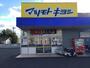 ドラックストア　ドラッグストア マツモトキヨシ 奥田店（ドラッグストア）まで857m
