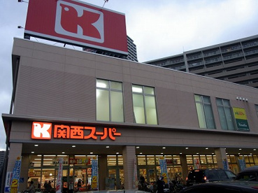 スーパー　関西スーパー 瑞光店（スーパー）まで299m