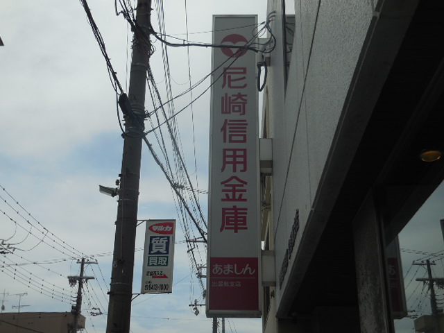 銀行　尼崎信用金庫出屋敷支店（銀行）まで311m