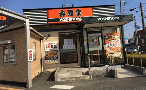 飲食店　吉野家 １６号線昭島緑町店（飲食店）まで717m
