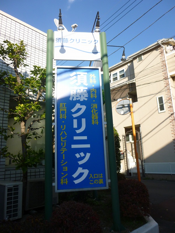 病院　須藤クリニック（病院）まで374m