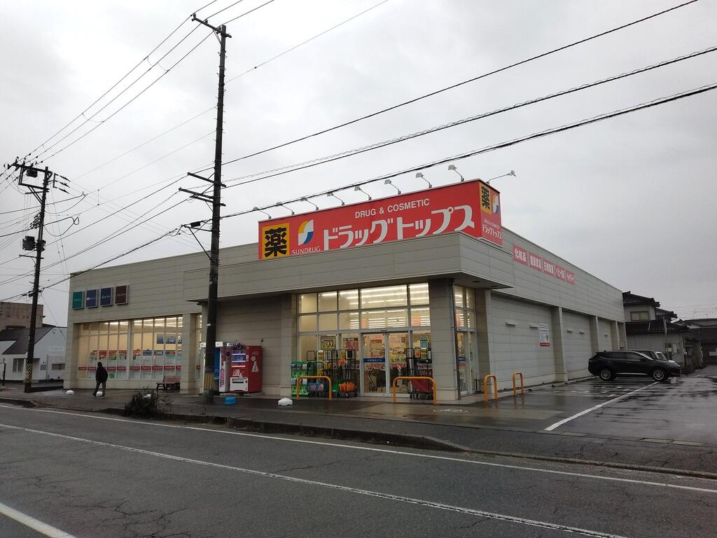 ドラックストア　ドラッグ・トップス粟山店（ドラッグストア）まで359m