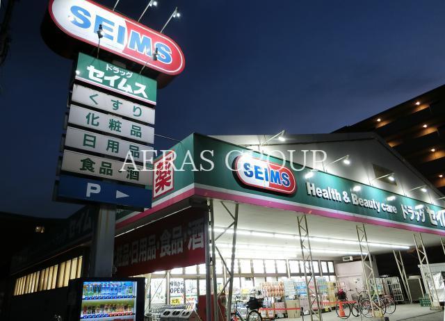 ドラックストア　ドラッグセイムス京町店（ドラッグストア）まで380m
