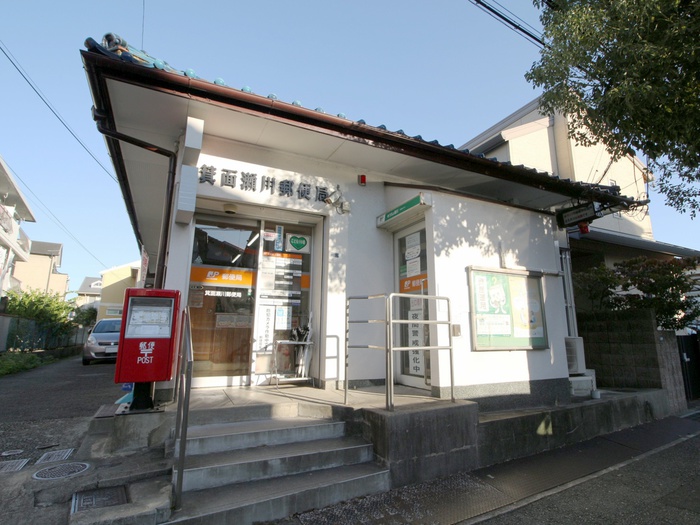 郵便局　箕面瀬川郵便局（郵便局）まで589m
