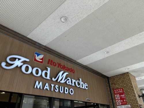 スーパー　イトーヨーカドー 松戸店（スーパー）まで459m