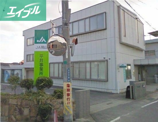 銀行　JA岡山平井支所（銀行）まで2501m