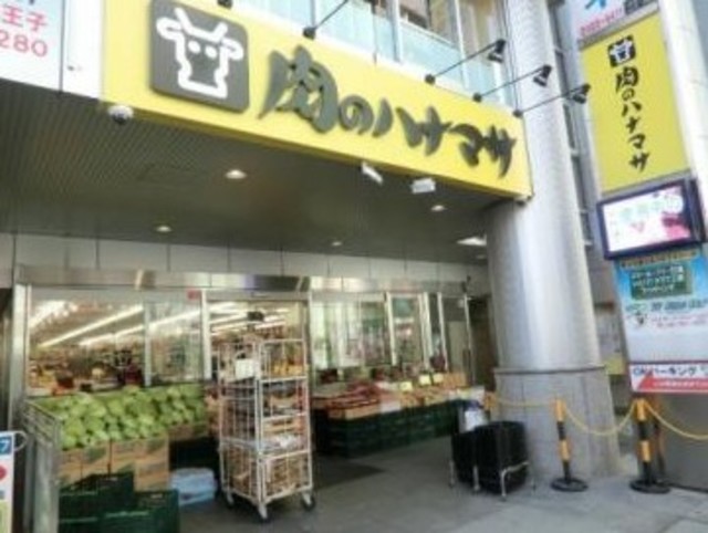 スーパー　肉のハナマサ八王子店（スーパー）まで345m