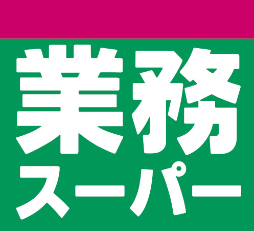 スーパー　業務用食品館城東中央店（スーパー）まで604m