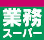 スーパー　業務用食品館城東中央店（スーパー）まで604m