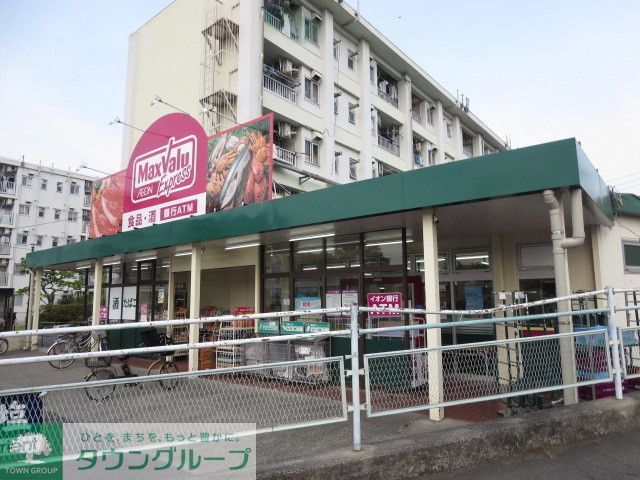 スーパー　マックスバリュエクスプレス平山団地店（スーパー）まで680m