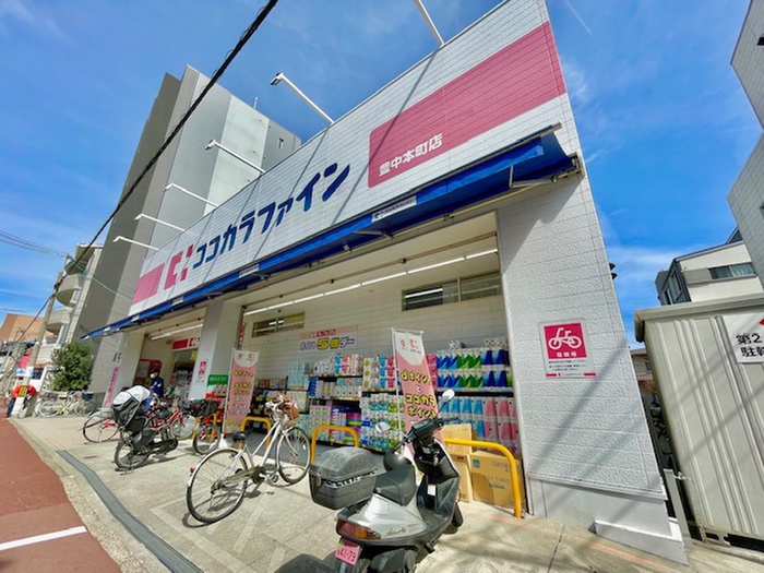 ドラックストア　ココカラファイン 豊中本町店（ドラッグストア）まで210m