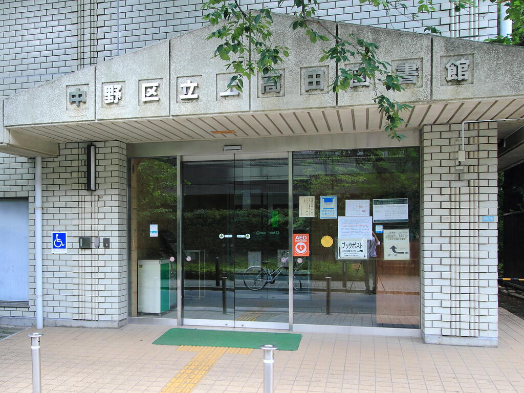 図書館　中野区立上高田図書館（図書館）まで256m