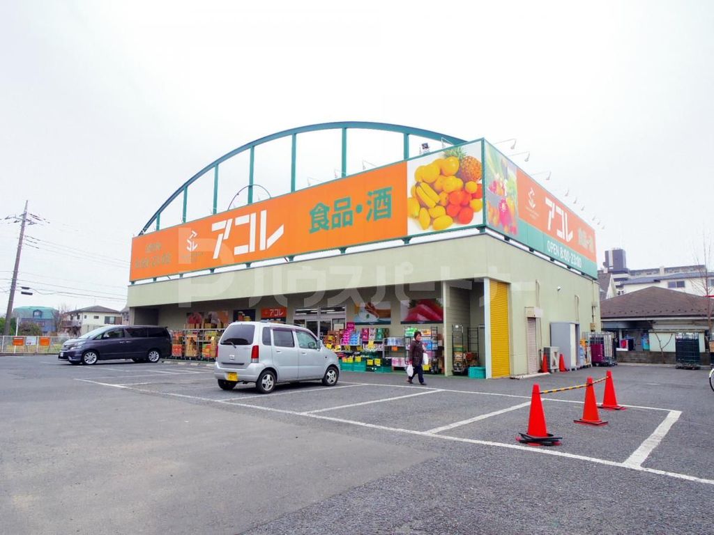 スーパー　アコレ新松戸北1丁目店（スーパー）まで180m