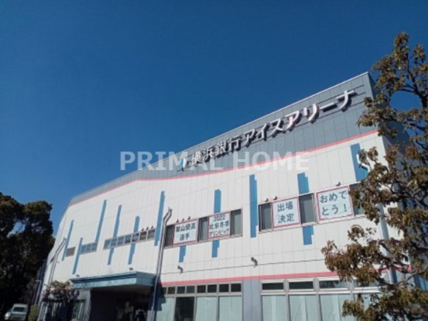 その他　横浜銀行アイスアリーナ（その他）まで361m