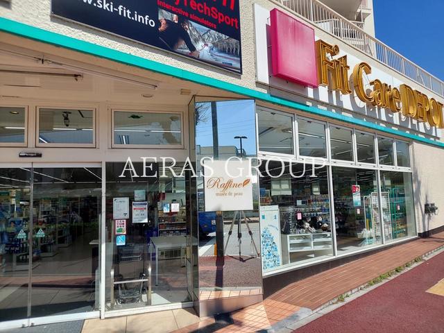 ドラックストア　Fit Care DEPOT 市ヶ尾店（ドラッグストア）まで644m