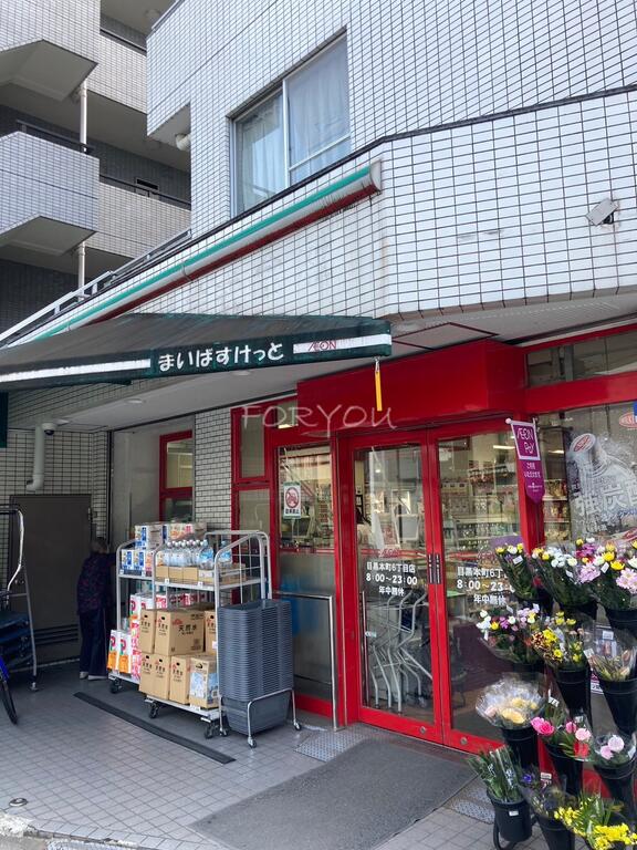 スーパー　まいばすけっと目黒本町6丁目店（スーパー）まで302m