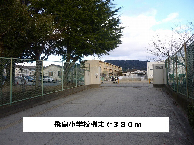 小学校　飛鳥小学校（小学校）まで380m