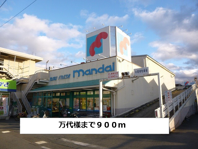 スーパー　万代（スーパー）まで900m