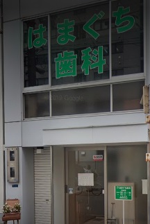病院　はまぐち歯科（病院）まで335m