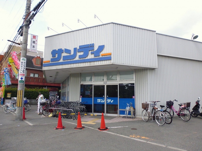スーパー　サンディ（スーパー）まで218m