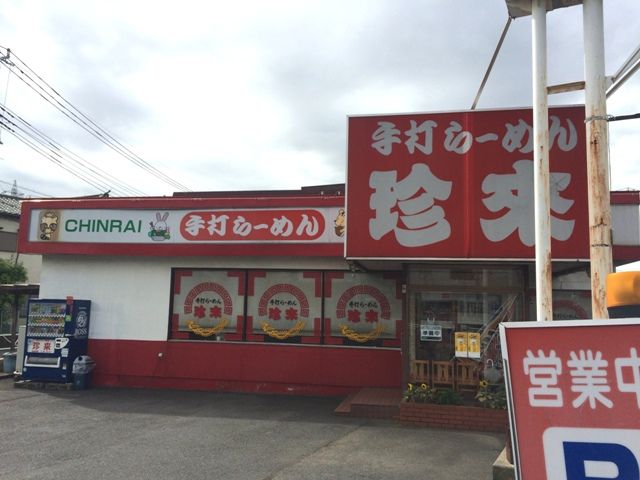 飲食店　珍來草加バイパス店（飲食店）まで489m
