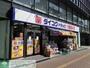 ドラックストア　ダイコクドラッグなんば元町店（ドラッグストア）まで660m