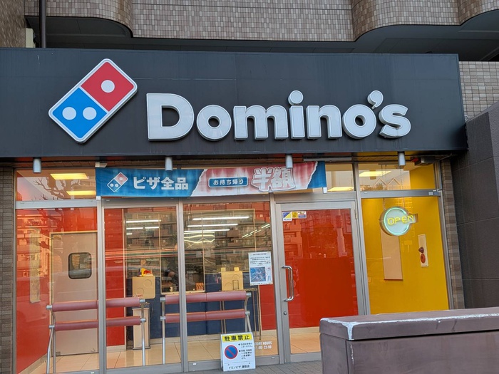 飲食店　ドミノピザ（飲食店）まで450m