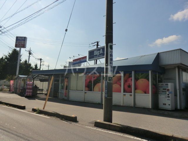 その他　ビッグ・エー花見川店（その他）まで595m