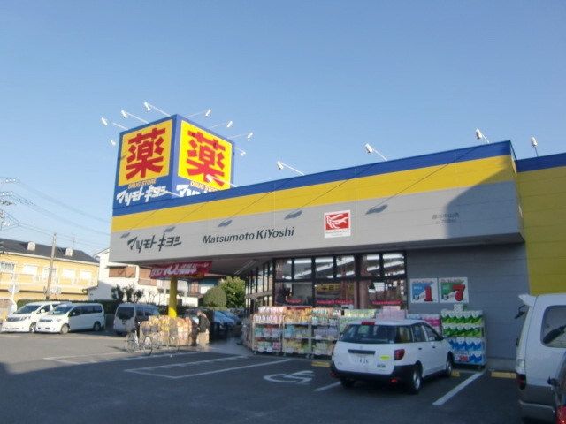 ドラックストア　マツモトキヨシ（ドラッグストア）まで607m