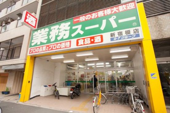 スーパー　業務スーパー新宿榎店（スーパー）まで276m