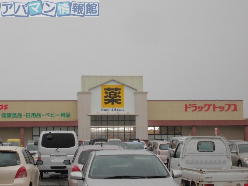 ドラックストア　ドラッグトップス新津店（ドラッグストア）まで1333m