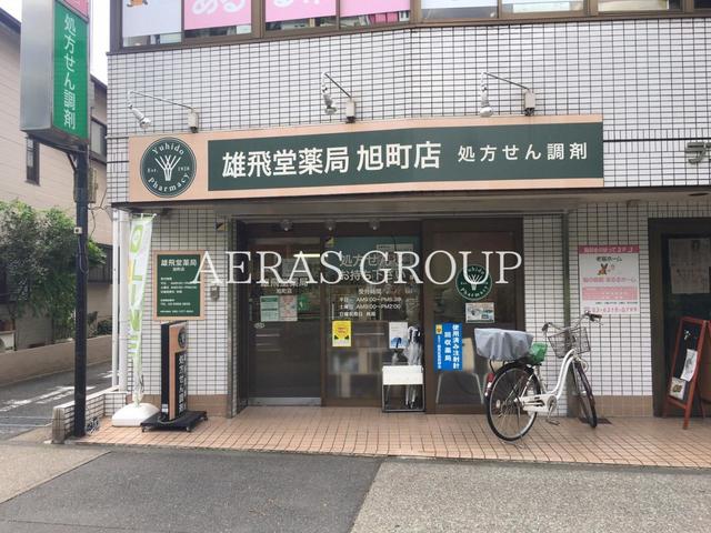 ドラックストア　雄飛堂薬局旭町店（ドラッグストア）まで292m