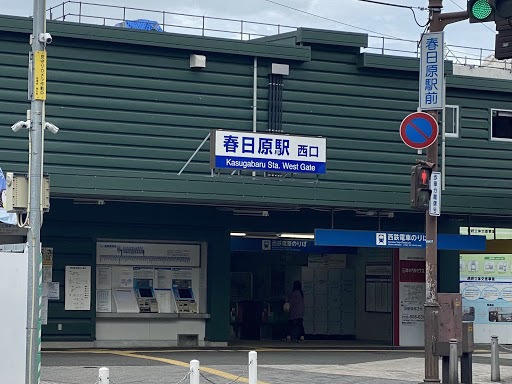 その他　西鉄春日原駅（その他）まで1444m