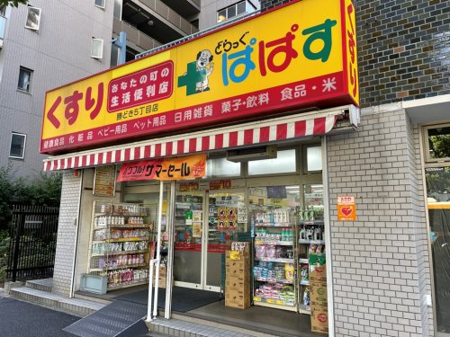 ドラックストア　どらっぐぱぱす勝どき5丁目店（ドラッグストア）まで150m