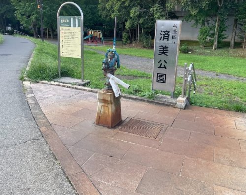 公園　済美公園（公園）まで171m