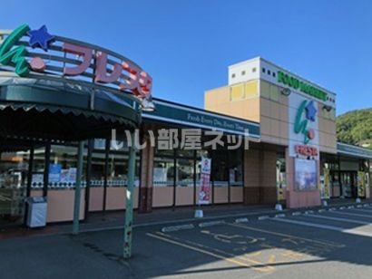 スーパー　フレスタ三原店（スーパー）まで358m
