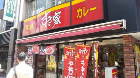 飲食店　すき家 浅草橋駅前店（飲食店）まで90m