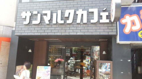飲食店　サンマルクカフェ 浅草橋東口店（飲食店）まで130m