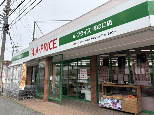 スーパー　A-プライス 溝の口店（スーパー）まで698m